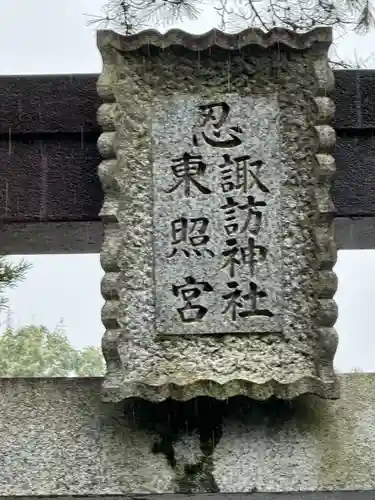 忍　諏訪神社・東照宮　のその他建物