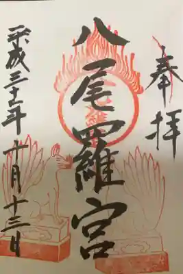 八尾羅宮