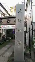 牛天神北野神社のその他建物