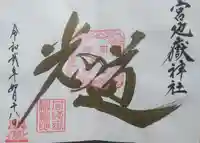 宮地嶽神社の御朱印