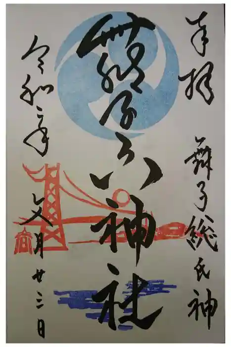 舞子六神社／まいこむの宮の御朱印