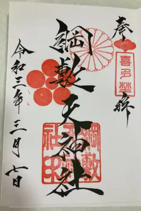 綱敷天神社の御朱印