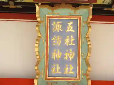 五社神社　諏訪神社の本殿・本堂