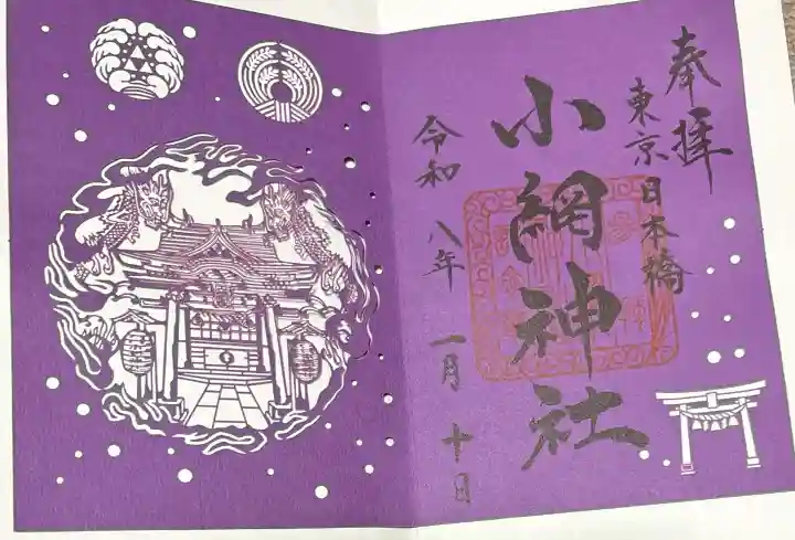 小網神社の御朱印