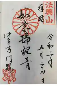 中宮寺の御朱印