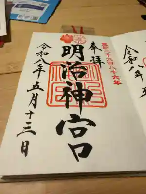 明治神宮の御朱印