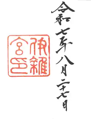 伊雜宮（皇大神宮別宮）(三重県)