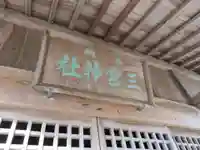 三宮神社のその他建物