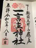 一言主神社の御朱印