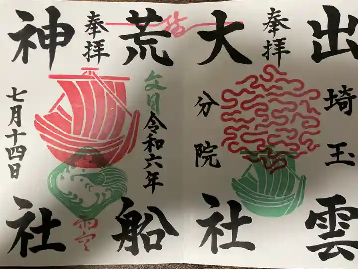 出雲大社埼玉分院の御朱印
