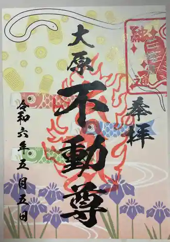 大原不動尊の御朱印 2024年05月