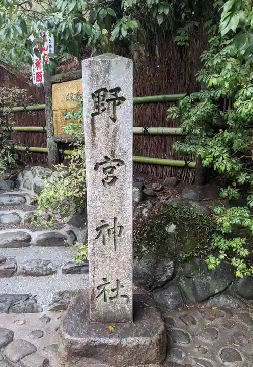 野宮神社(京都府)