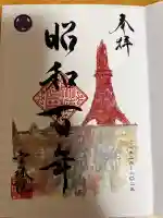 増上寺塔頭 三縁山 宝珠院(東京都)