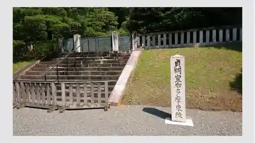 武蔵陵墓地(東京都)