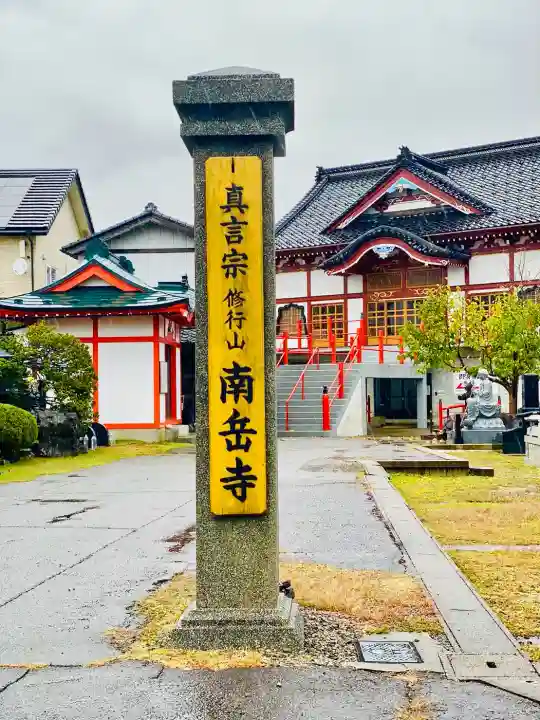 南岳寺(山形県)