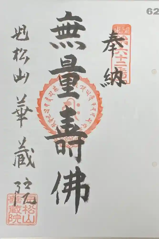 華藏院の御朱印