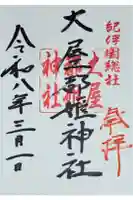 大屋都姫神社の御朱印