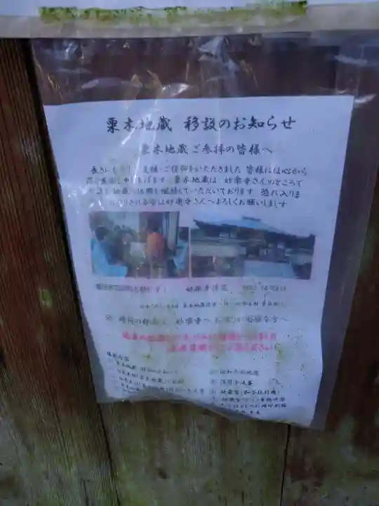栗木地蔵堂跡の{uncategorized: "未分類", other: "その他", undefined: "問題あり", building: "その他建物", grave: "お墓", sacred_gate: "鳥居", guardian: "狛犬", statue: "像", buddha: "仏像", history: "歴史", nature: "自然", garden: "庭園", animal: "動物", pagoda: "塔", temizu: "手水舎", mountain_gate: "山門・神門", sanctuary: "本殿・本堂", subordinate: "末社・摂社", art: "芸術", scenery: "景色", jizo: "地蔵", ema: "絵馬", goshuin: "御朱印", omikuji: "おみくじ", items: "授与品その他", amulet: "お守り", goshuincho: "御朱印帳", eats: "食事", festival: "お祭り", votive_dance: "神楽", shichigosan: "七五三参", wedding: "結婚式", experience: "体験その他", initially: "初詣", around: "周辺", anti_infection: "感染症対策"}