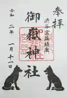 宮益御嶽神社の御朱印