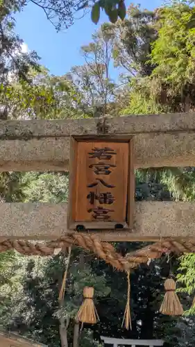 若宮八幡宮(滋賀県)