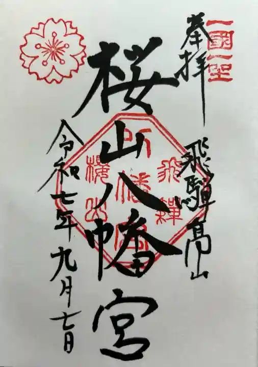 櫻山八幡宮の御朱印