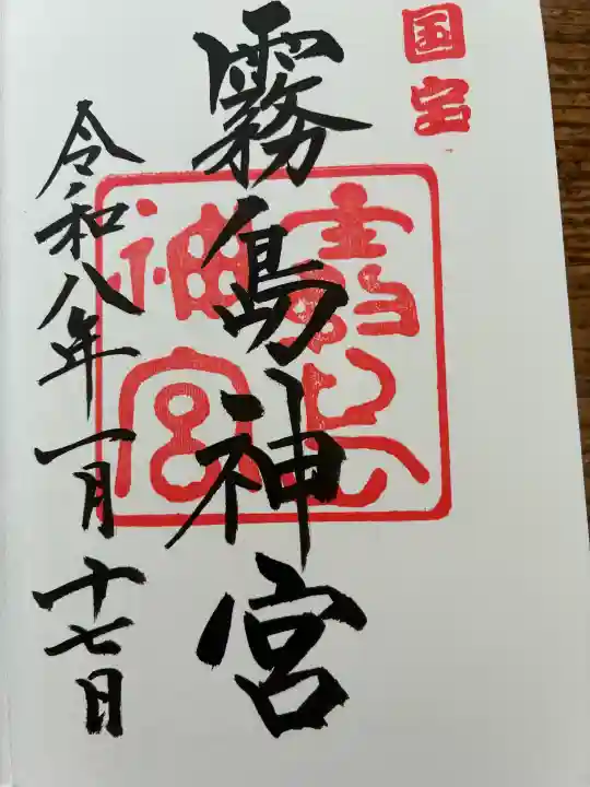 霧島神宮の御朱印