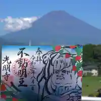 光明寺の御朱印