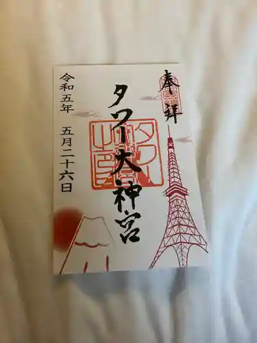 タワー大神宮の御朱印