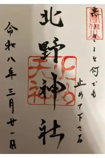 北野神社の御朱印 2026年03月