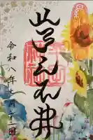 平田神社の御朱印