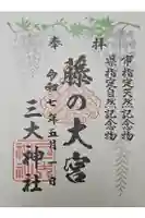三大神社の御朱印