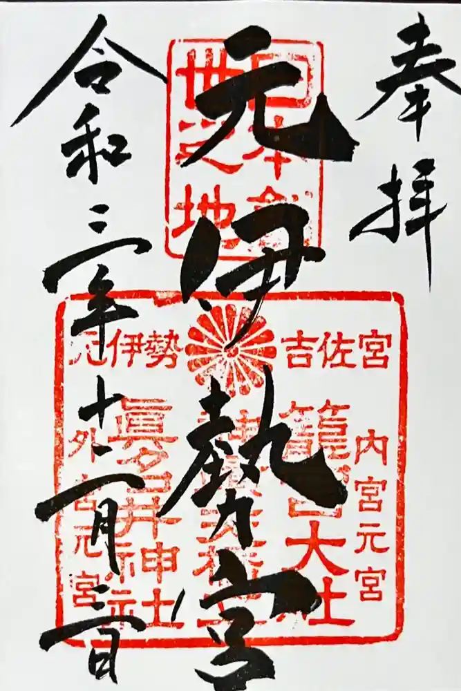 丹後一ノ宮 元伊勢 籠神社の御朱印