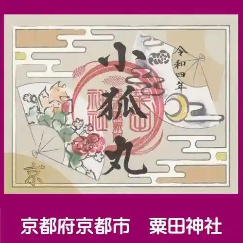 粟田神社の御朱印