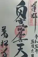 万松寺の御朱印