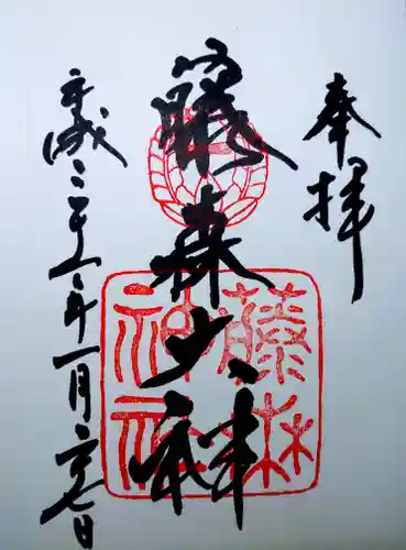 藤森神社の御朱印