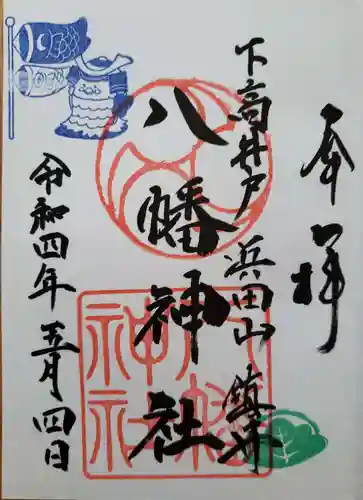 下高井戸八幡神社の御朱印