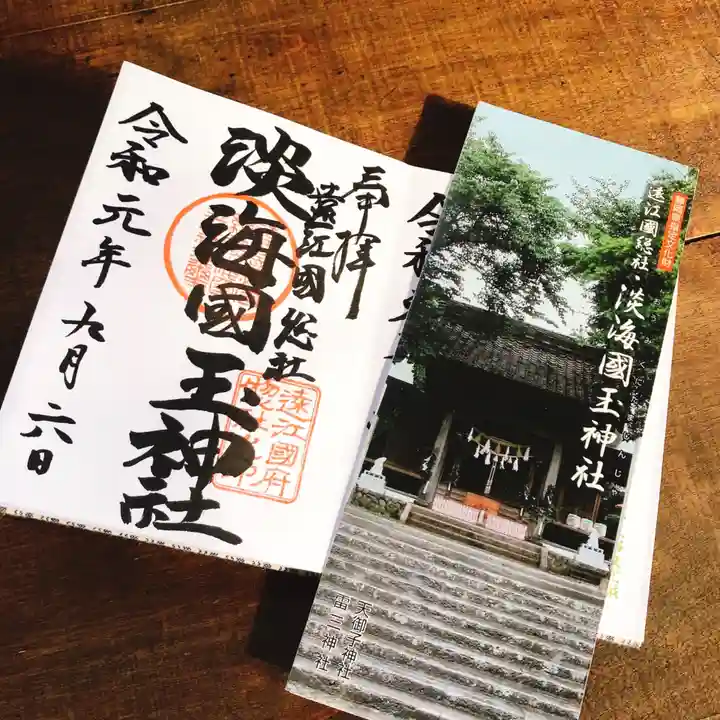 淡海國玉神社の御朱印