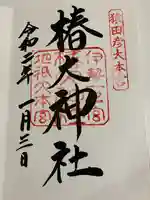 椿大神社の御朱印