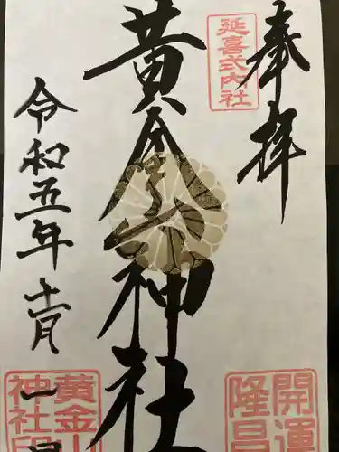 黄金山神社(宮城県)