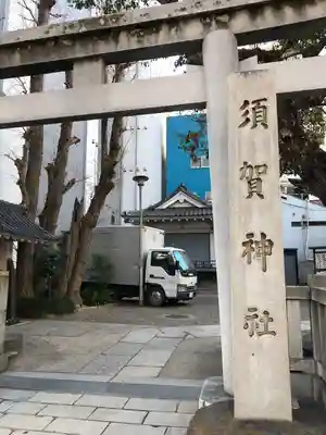 須賀神社(東京都)
