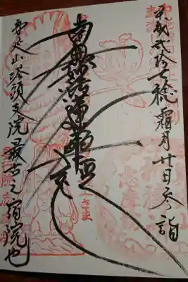 志摩房の御朱印