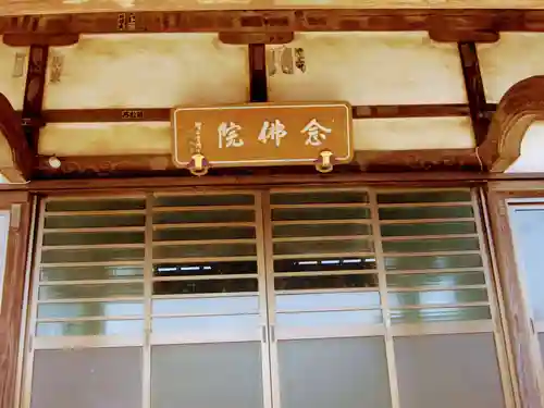 念佛院(茨城県)