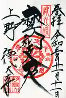 摩利支天 徳大寺の御朱印