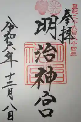 明治神宮直書き御朱印
