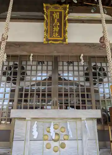 相馬神社(北海道)