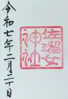 猿田彦神社の御朱印