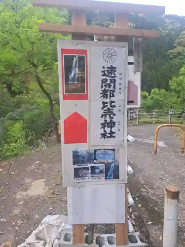 速開都比売神社(宮崎県)