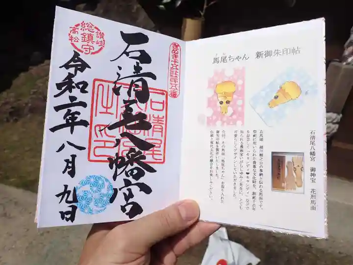 石清尾八幡宮の御朱印