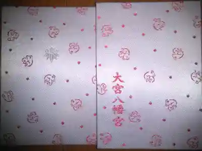 大宮八幡宮の御朱印帳