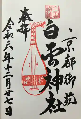 白雲神社(京都府)